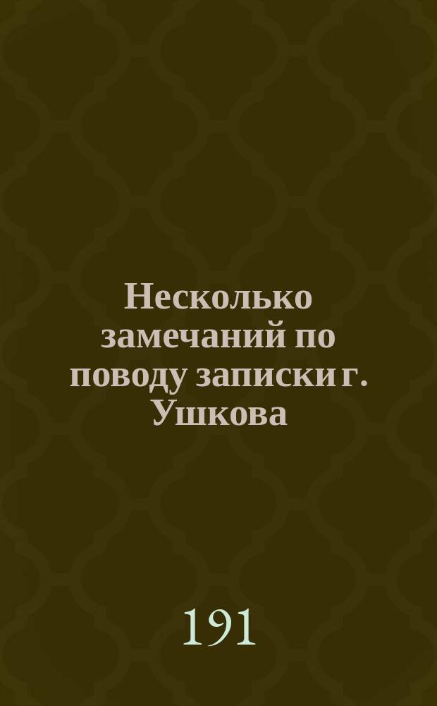 Несколько замечаний по поводу записки г. Ушкова: "Железная дорога Севастополь - Алушта"