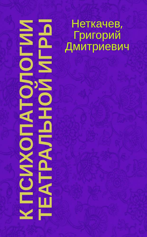 К психопатологии театральной игры : О сценич. страхе
