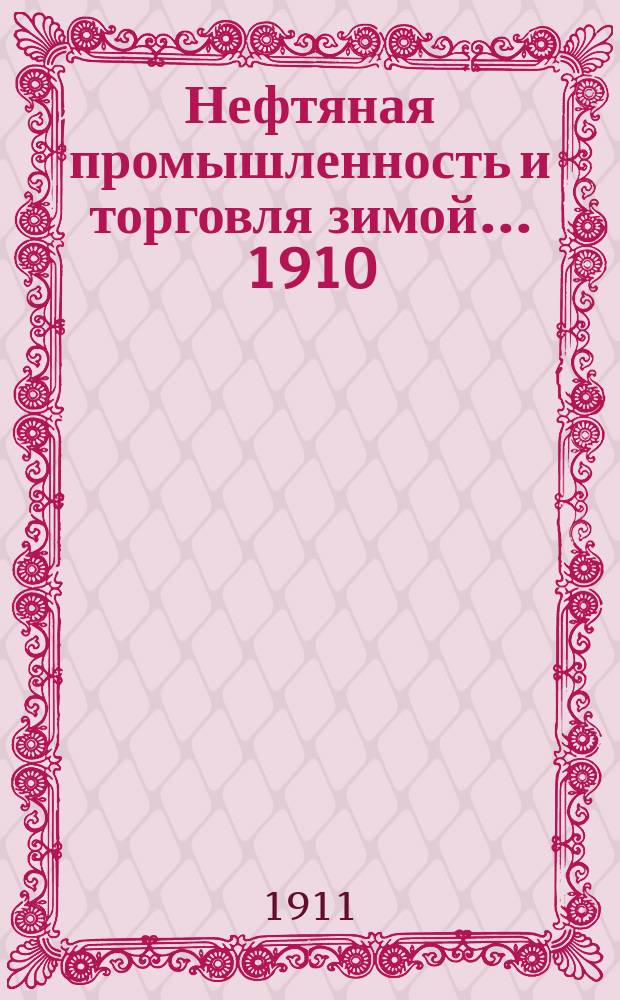 Нефтяная промышленность и торговля зимой... 1910/11 года