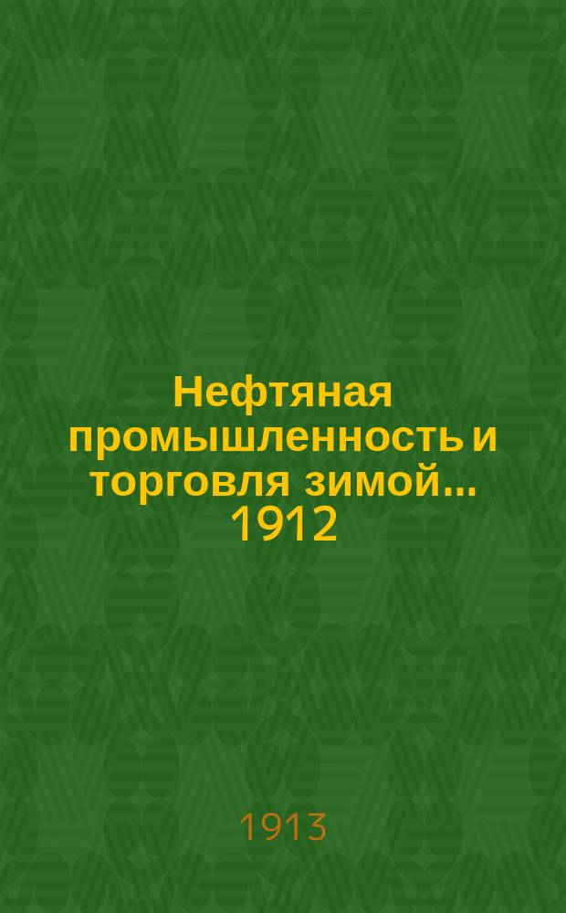 Нефтяная промышленность и торговля зимой... 1912/13 года