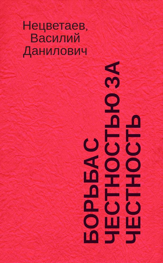 Борьба с честностью за честность : Интерес. справ. листок на 21 янв. 1910 г. при выборах в гласные Рыбин. Гор. думы на 4-хлетие 1910-1913 гг
