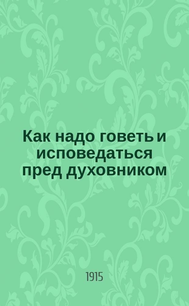 Как надо говеть и исповедаться пред духовником (братский совет православному христианину) и молитвы пред исповедью