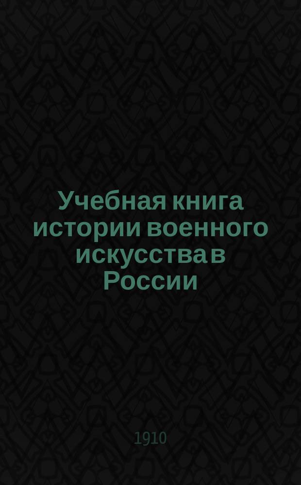 Учебная книга истории военного искусства в России
