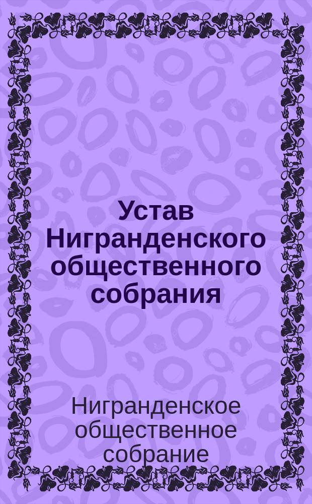 Устав Нигранденского общественного собрания