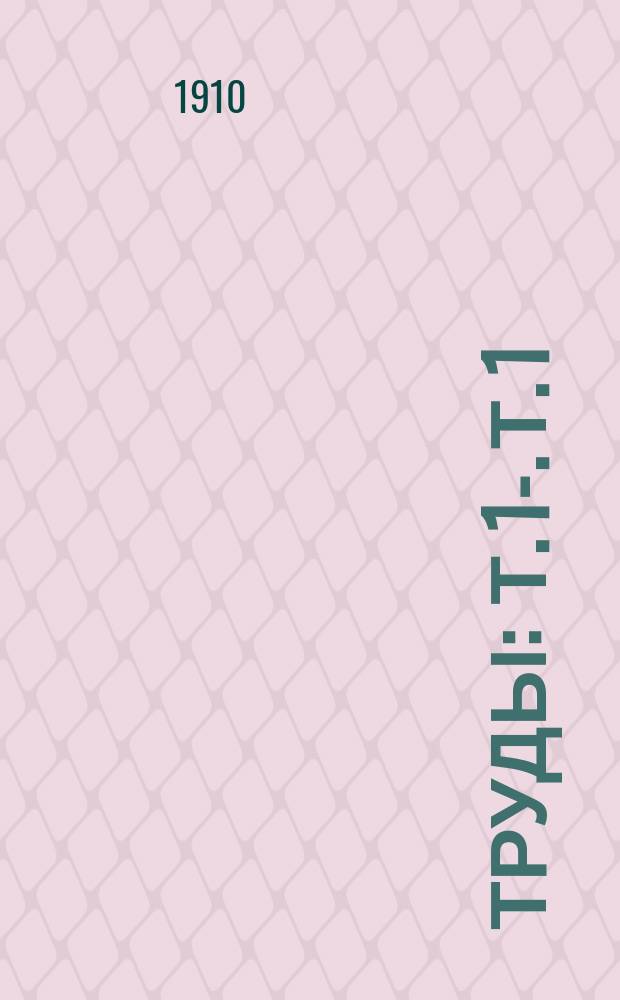 [Труды] : Т. 1-. [Т. 1] : Делегатские доклады V-му Съезду врачей и представителей земств Нижегородской губернии