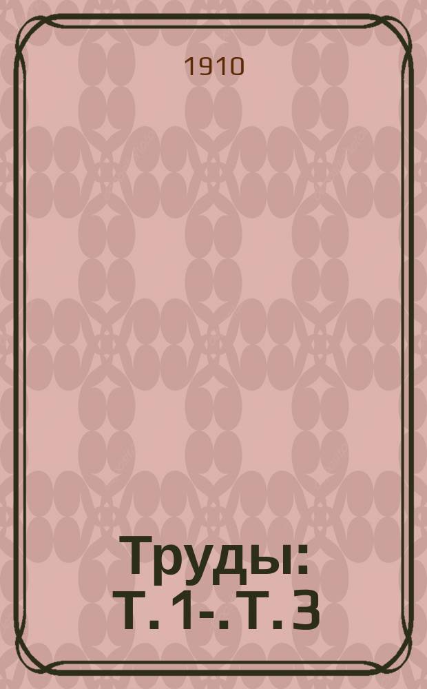 [Труды] : Т. 1-. Т. 3 : Журналы заседаний и постановлений V-го Съезда врачей и представителей земств Нижегородской губ. (8-17 июня 1910 г.)