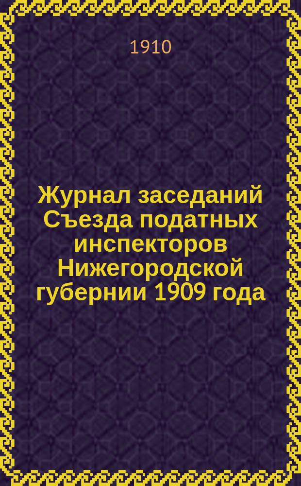 Журнал заседаний Съезда податных инспекторов Нижегородской губернии 1909 года
