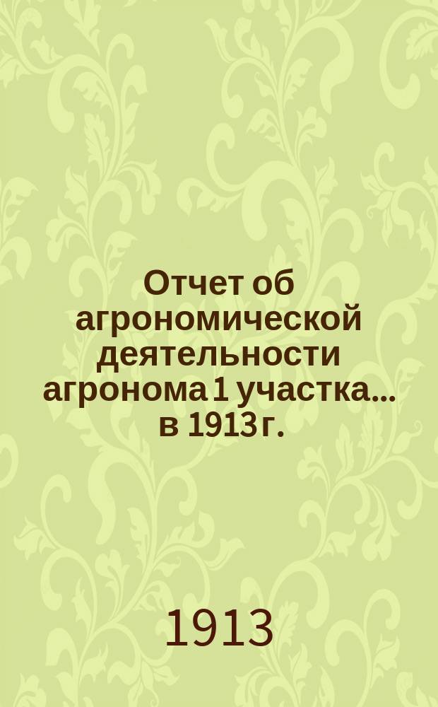 Отчет об агрономической деятельности агронома 1 участка... ... в 1913 г. : ... в 1913 г. агронома 1-го участка Нижегородского уезда Н.К. Минкова