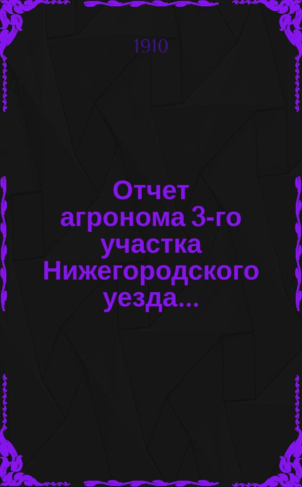 Отчет агронома 3-го участка [Нижегородского уезда...] : В Нижегородскую уездную земскую управу. в 1910 году : Об агрономических мероприятиях