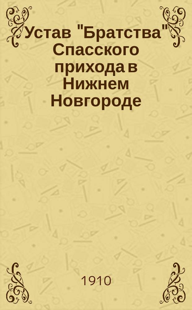 Устав "Братства" Спасского прихода в Нижнем Новгороде : Утв. 16 янв. 1910 г.