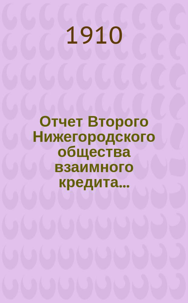 Отчет Второго Нижегородского общества взаимного кредита...
