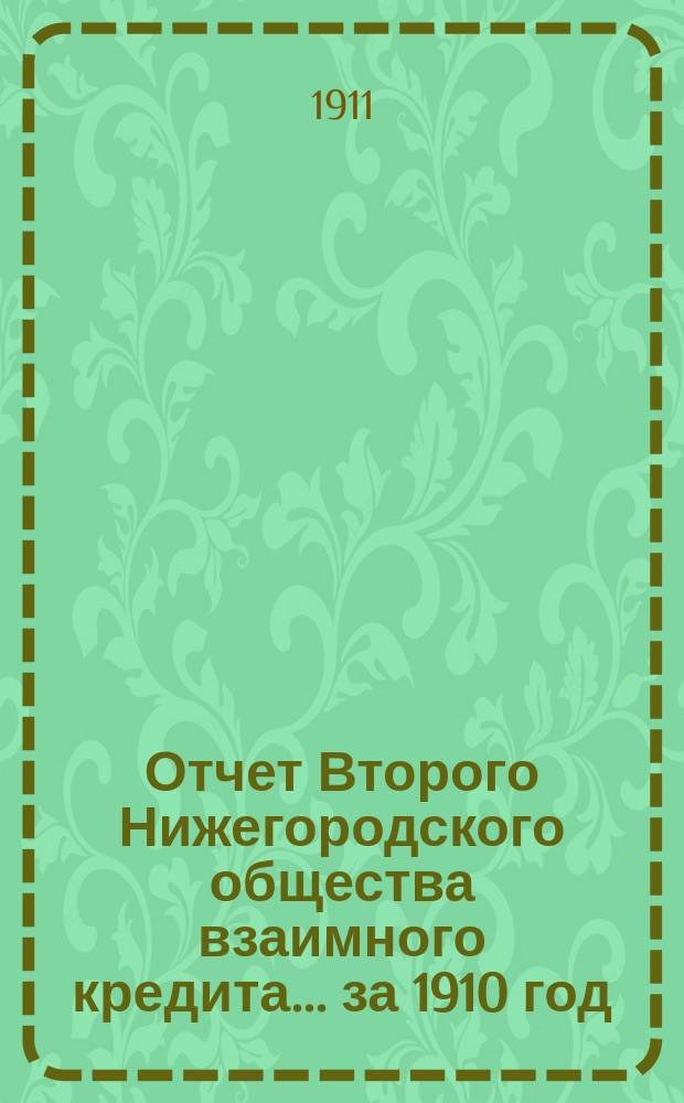 Отчет Второго Нижегородского общества взаимного кредита... ... за 1910 год