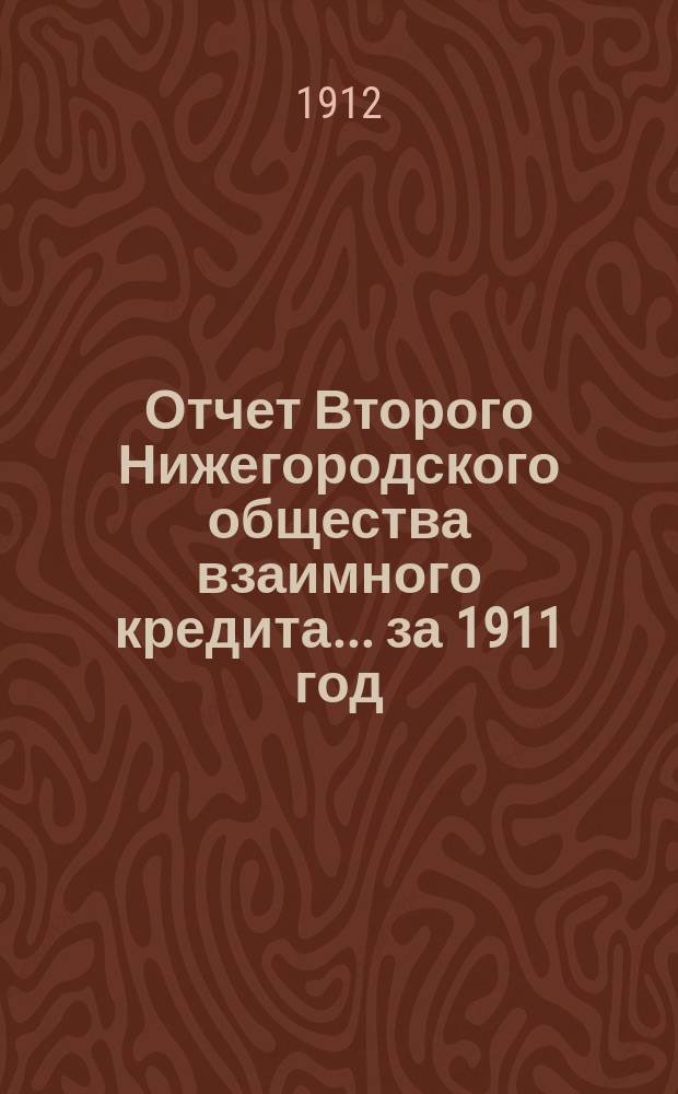 Отчет Второго Нижегородского общества взаимного кредита... ... за 1911 год