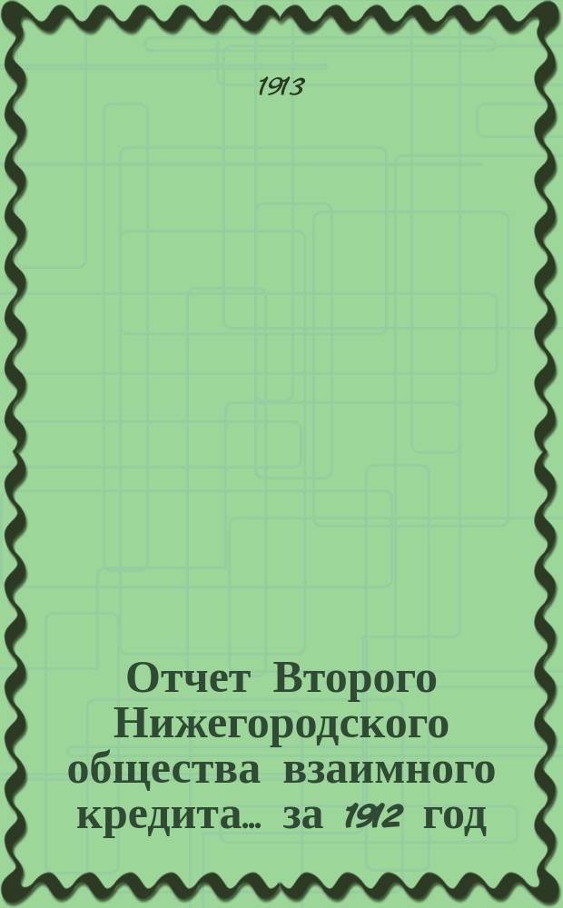 Отчет Второго Нижегородского общества взаимного кредита... ... за 1912 год
