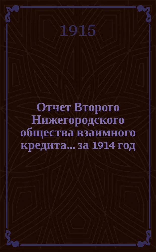 Отчет Второго Нижегородского общества взаимного кредита... ... за 1914 год