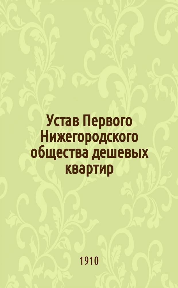 Устав Первого Нижегородского общества дешевых квартир
