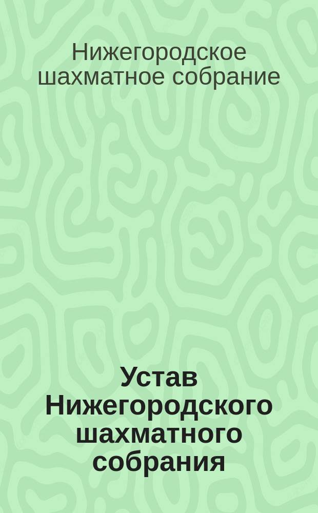 Устав Нижегородского шахматного собрания