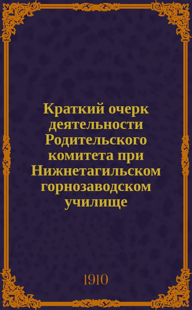 Краткий очерк деятельности Родительского комитета при Нижнетагильском горнозаводском училище... ... за 1909-1910 учеб. год