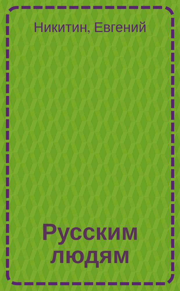 Русским людям : Пять стихотворений