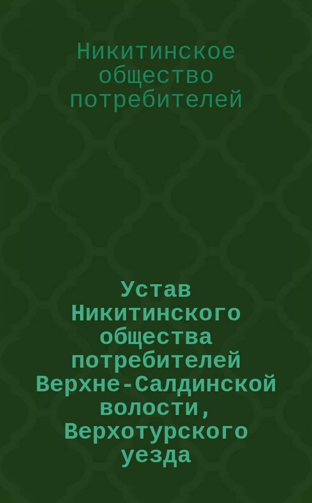 Устав Никитинского общества потребителей Верхне-Салдинской волости, Верхотурского уезда, Пермской губернии