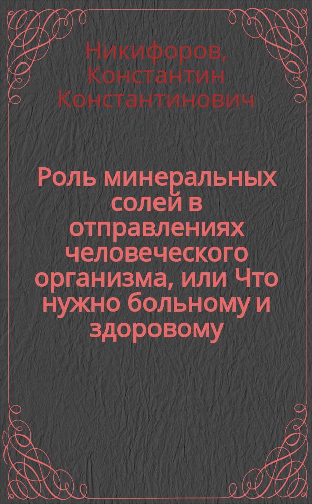 Роль минеральных солей в отправлениях человеческого организма, или Что нужно больному и здоровому