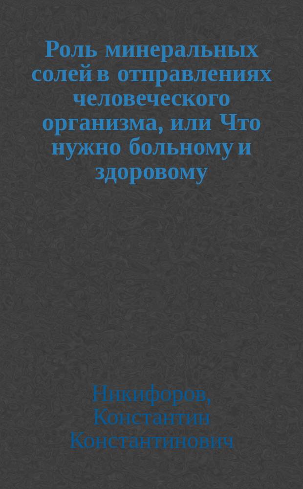 Роль минеральных солей в отправлениях человеческого организма, или Что нужно больному и здоровому
