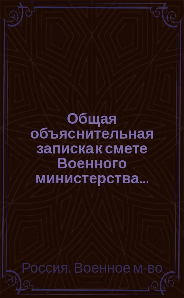Общая объяснительная записка к смете Военного министерства...
