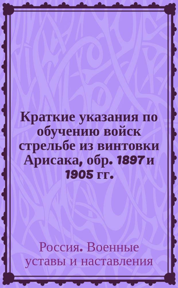 Краткие указания по обучению войск стрельбе из винтовки Арисака, обр. 1897 и 1905 гг.