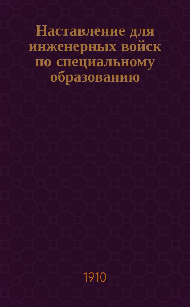 Наставление для инженерных войск по специальному образованию : Укрепление полевых позиций. Ч. 1 : Техническая