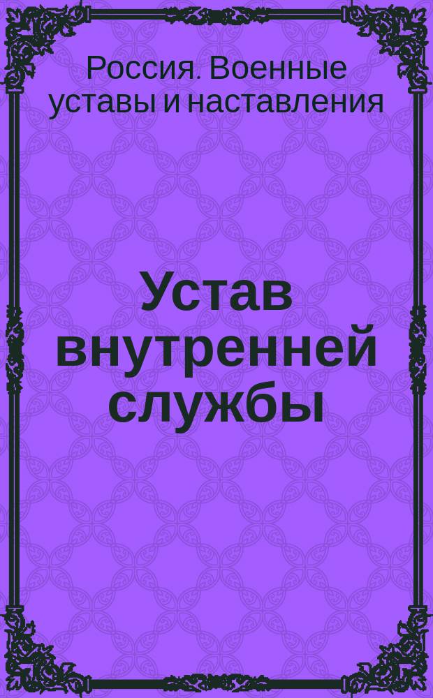 Устав внутренней службы : Проект : Выс. утв. 23 марта 1910 г