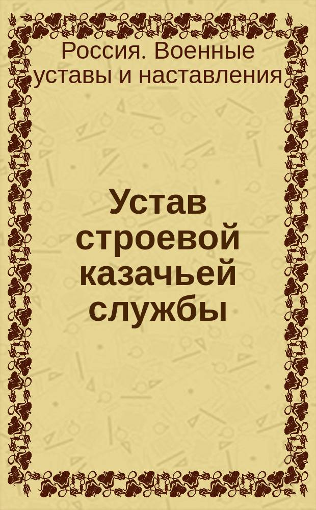 Устав строевой казачьей службы : 1899 г