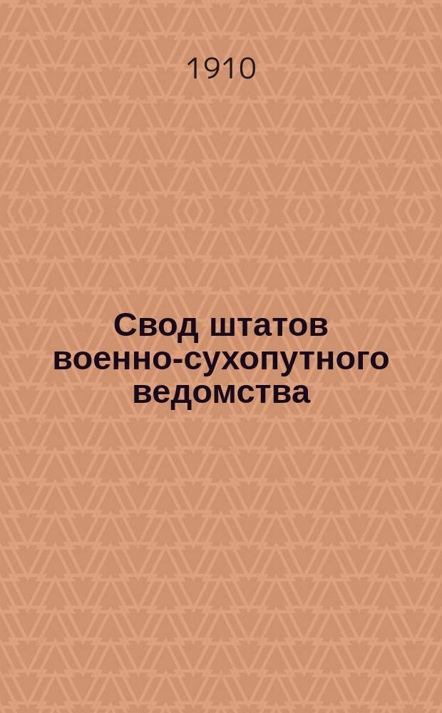 Свод штатов военно-сухопутного ведомства : издание 1910 года. Кн. 2 : Управления корпусов ; Пехота ; Кавалерия ; Артиллерия ; Инженерные и железнодорожные войска