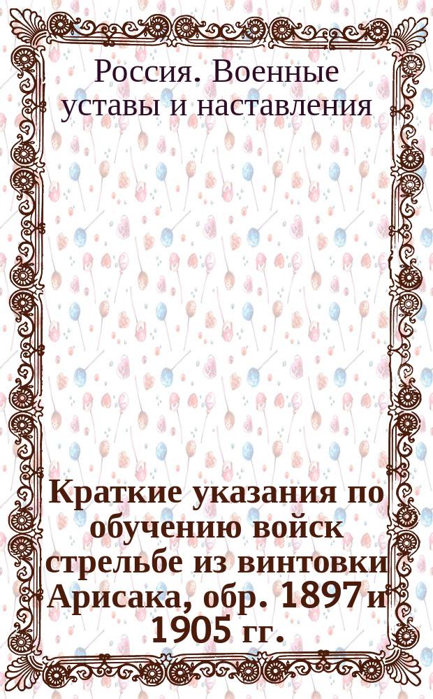 Краткие указания по обучению войск стрельбе из винтовки Арисака, обр. 1897 и 1905 гг.