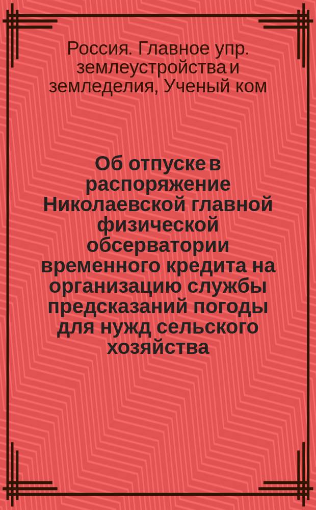 Об отпуске в распоряжение Николаевской главной физической обсерватории временного кредита на организацию службы предсказаний погоды для нужд сельского хозяйства