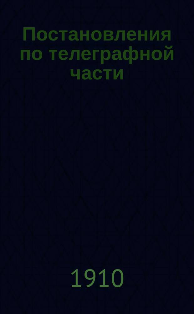 Постановления по телеграфной части : Ч. 1 и 2