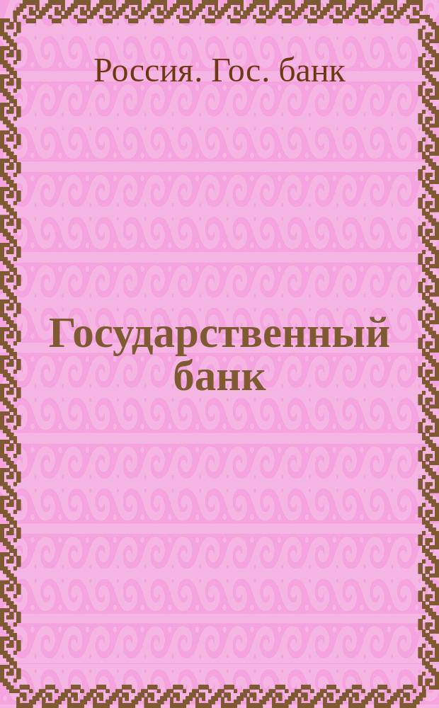 Государственный банк : Крат. очерк деятельности за 1860-1910 годы. L