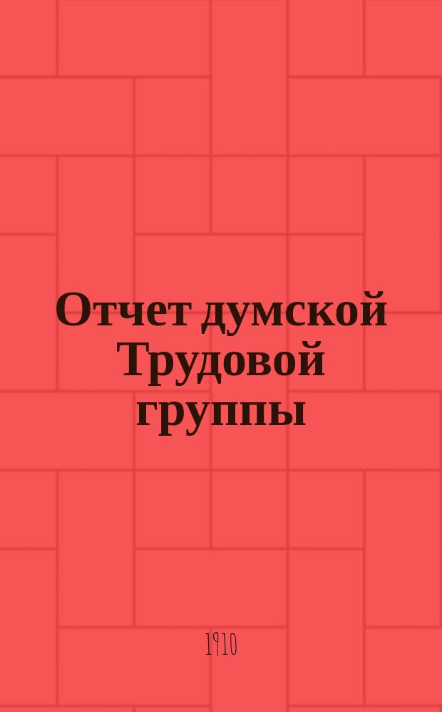 Отчет думской Трудовой группы : Третья сессия третьей Думы