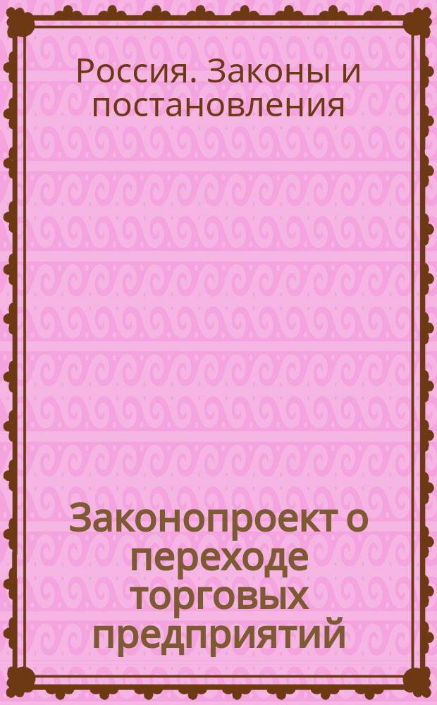 Законопроект о переходе торговых предприятий