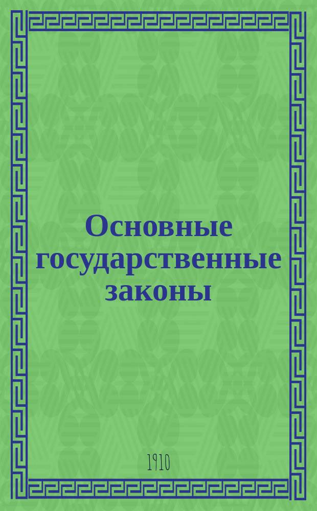 Основные государственные законы: (Св. зак., т. 1, ч. 1-я): Изд. 1906 г.; Алфавитный указатель; Дополнение