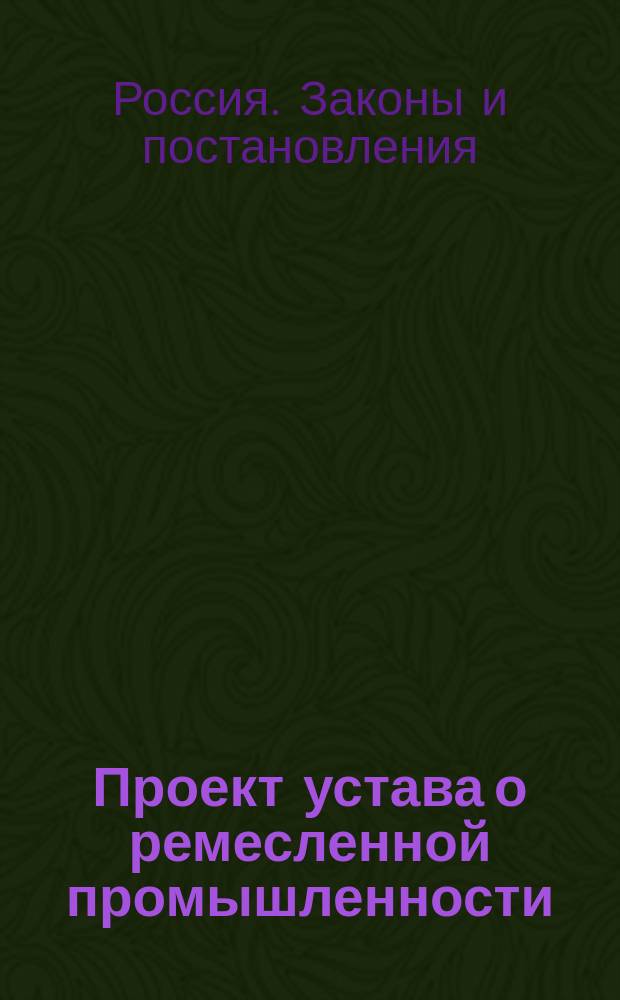 Проект устава о ремесленной промышленности