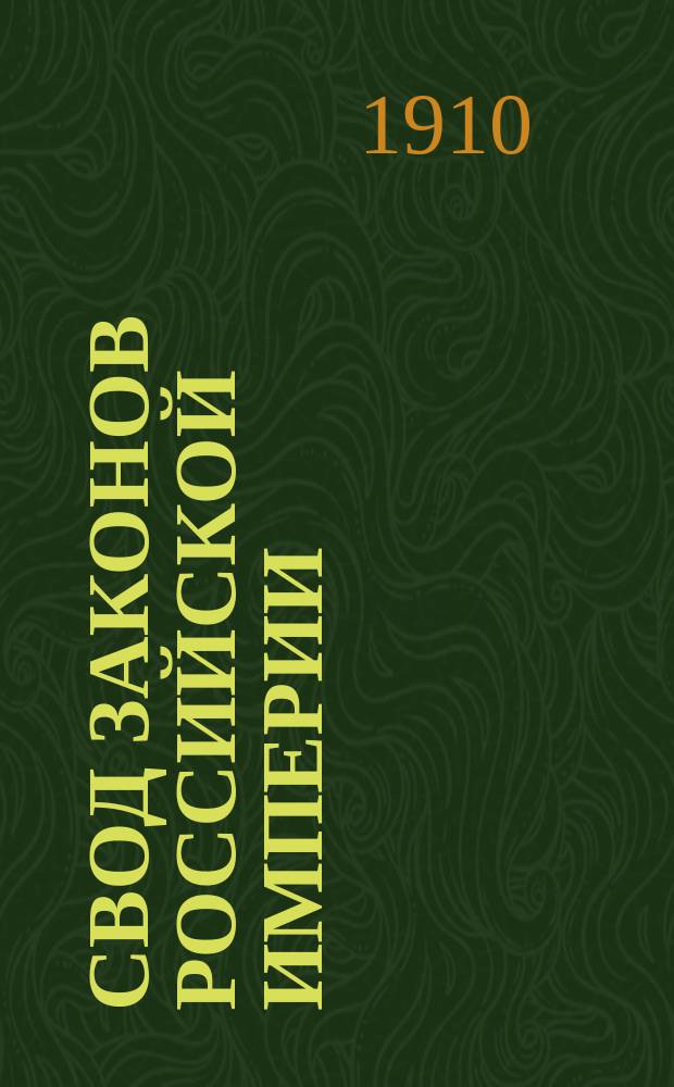 Свод законов Российской империи : Продолжение 1910 г. : Статьи к томам 1-16
