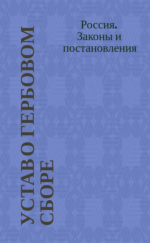 Устав о гербовом сборе : (...Утв. 10 июня 1900 г.)