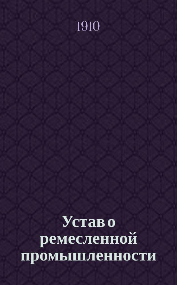 Устав о ремесленной промышленности : Проект