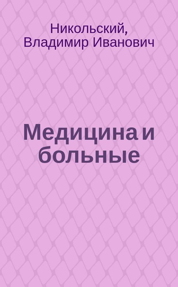 Медицина и больные : (О принципах и методах индивидуализиров. лечения) : К докл. на Пирогов. съезде 1910 г