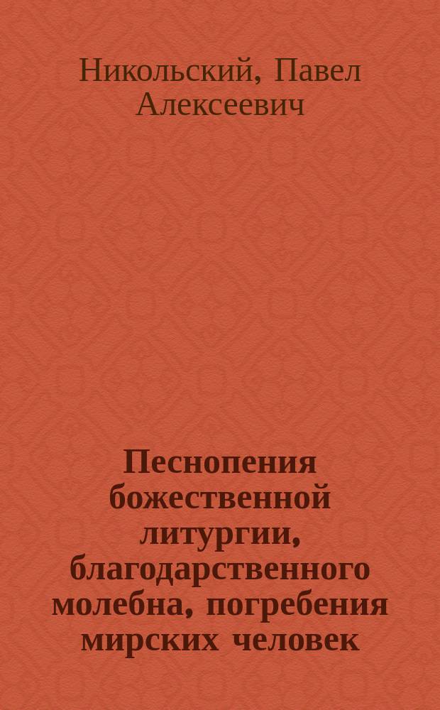 Песнопения божественной литургии, благодарственного молебна, погребения мирских человек, панихиды и других служб