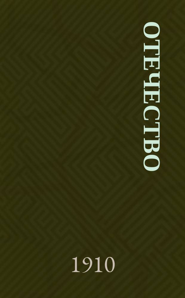 Отечество