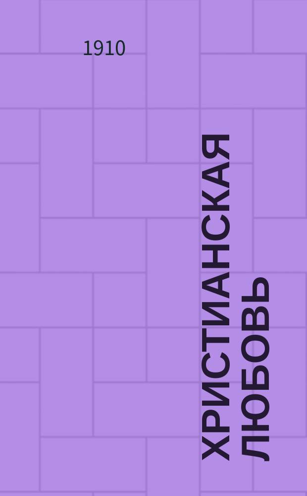 Христианская любовь