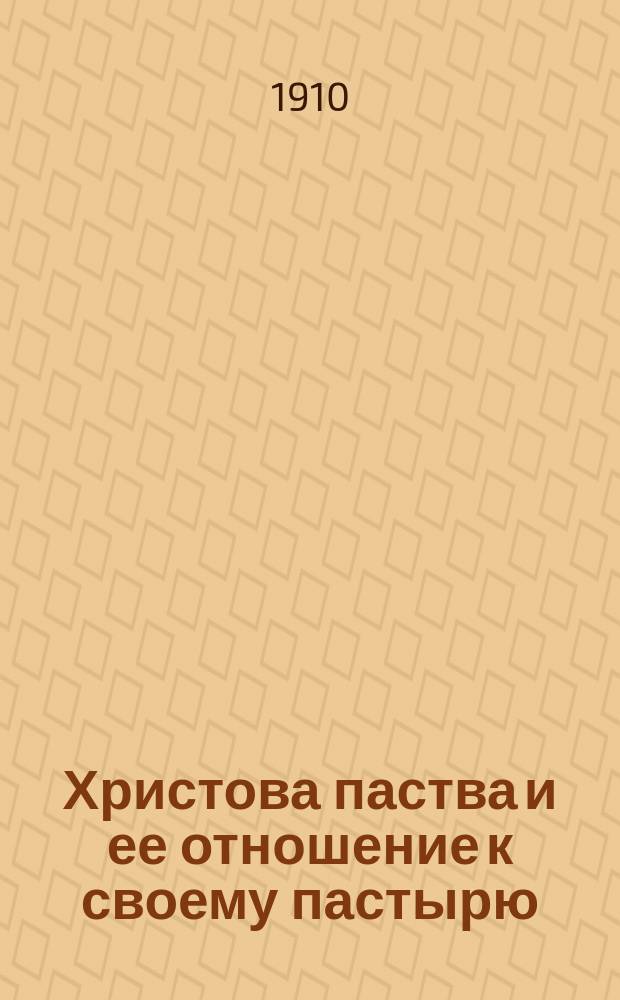 Христова паства и ее отношение к своему пастырю