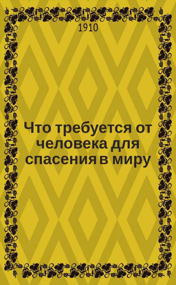 Что требуется от человека для спасения в миру