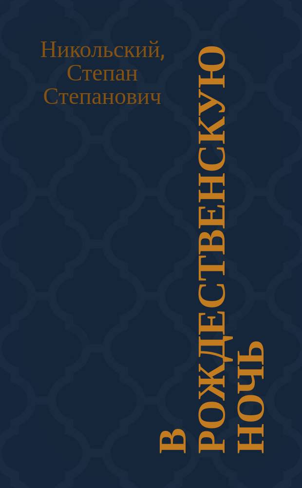 В рождественскую ночь : (Быль)